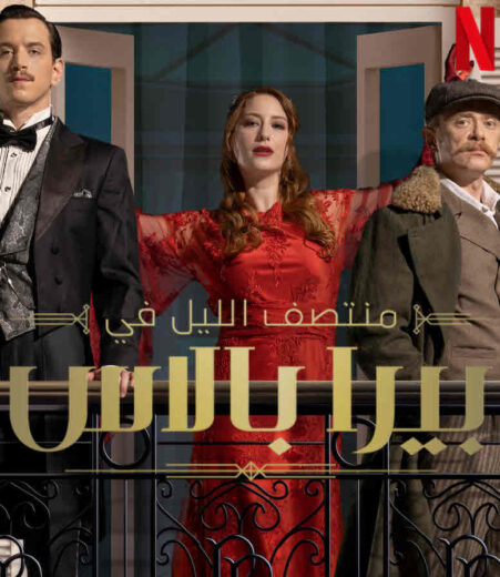 مسلسل ‎منتصف الليل في بيرا بالاس مدبلج الموسم 1 الحلقة 1