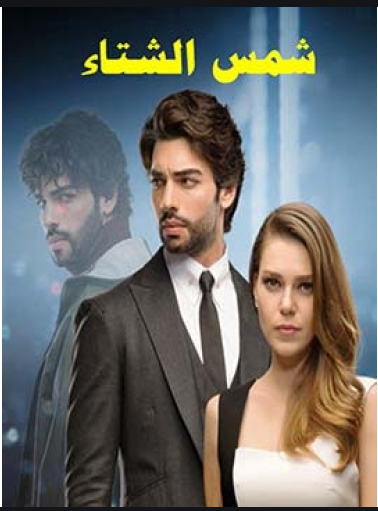 مسلسل شمس الشتاء مدبلج الموسم 1 الحلقة 4