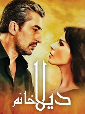 مسلسل ديلا خانم مدبلج الموسم 1 الحلقة 9