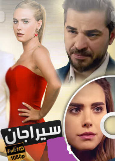 مسلسل سيراجان مدبلج الموسم 1 الحلقة 2