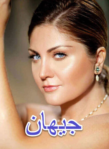 مسلسل جيهان مدبلج الموسم 1 الحلقة 32