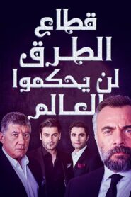 مسلسل قطاع الطرق لن يحكموا العالم مدبلج الموسم 1 الحلقة 270