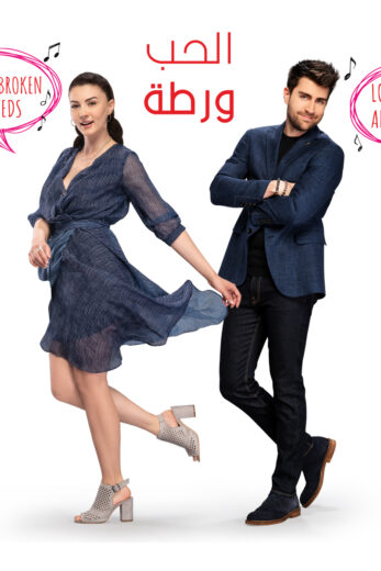 مسلسل الحب ورطة مدبلج الموسم 1 الحلقة 129