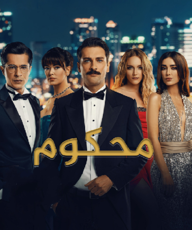 مسلسل محكوم مدبلج الموسم 1 الحلقة 3