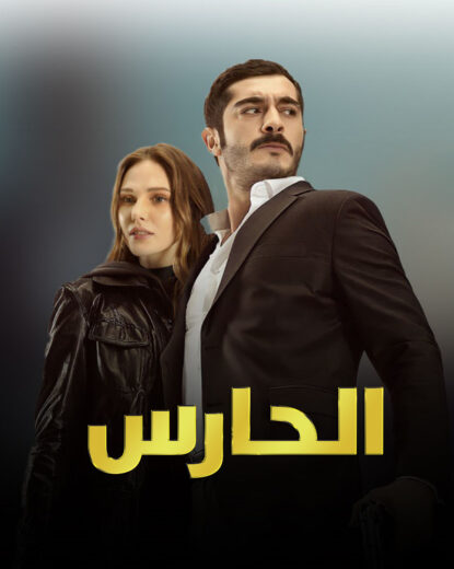 مسلسل الحارس مدبلج الموسم 1 الحلقة 29