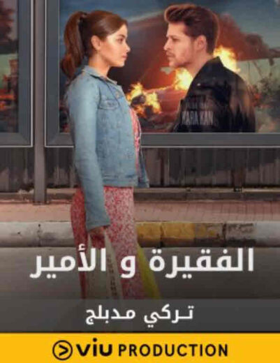 مسلسل الفقيرة و الأمير مدبلج الموسم 1 الحلقة 13