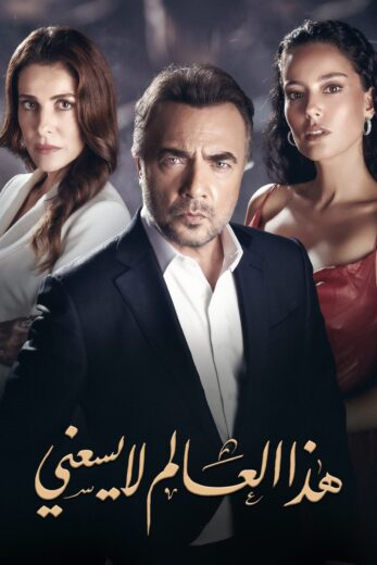 مسلسل هذا العالم لا يسعني مدبلج الموسم 1 الحلقة 24