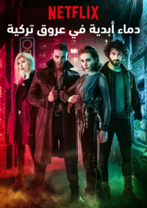 مسلسل دماء أبدية في عروق تركية مدبلج الموسم 1 الحلقة 6