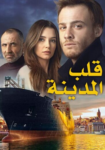 مسلسل قلب المدينة مدبلج الموسم 1 الحلقة 14