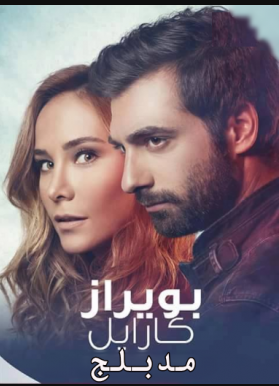 مسلسل بويراز كارايل مدبلج الموسم 1 الحلقة 20