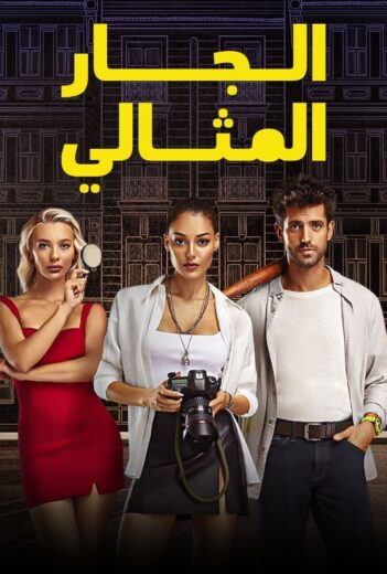 مسلسل الجار المثالي مدبلج الموسم 1 الحلقة 2