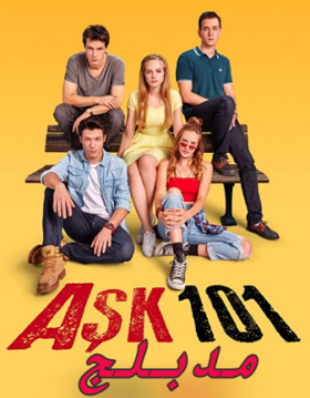 مسلسل عشق 101 مدبلج الموسم 1 الحلقة 3