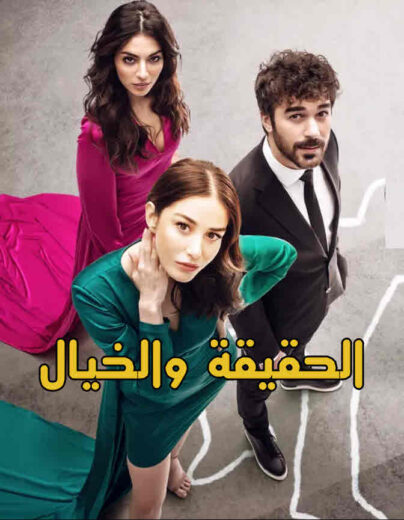 مسلسل الحقيقة والخيال مدبلج الموسم 1 الحلقة 4