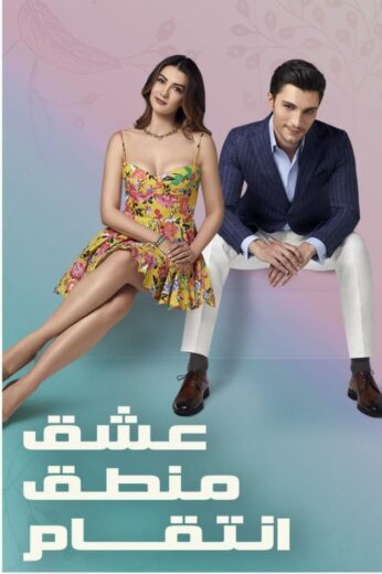 مسلسل عشق منطق انتقام مدبلج الموسم 1 الحلقة 31