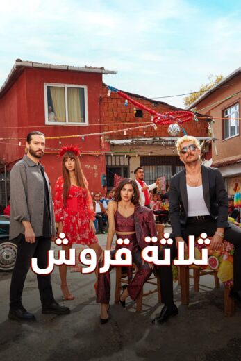مسلسل ثلاثة قروش مدبلج الموسم 1 الحلقة 26