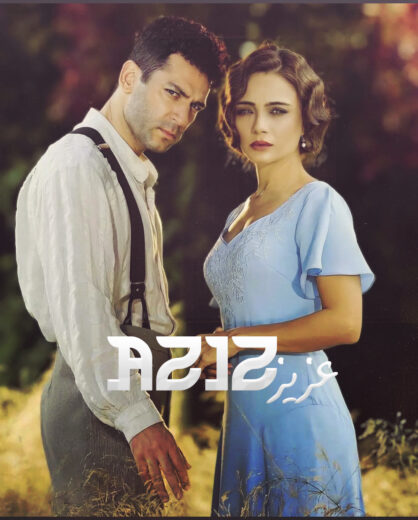 مسلسل عزيز مدبلج الموسم 1 الحلقة 12