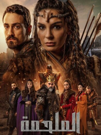 مسلسل الملحمة مدبلج الموسم 1 الحلقة 16