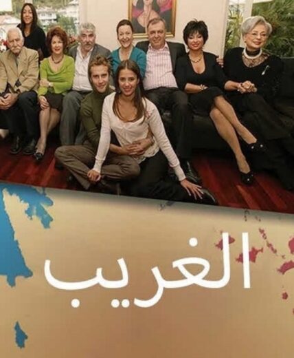 مسلسل الغريب مدبلج الموسم 1 الحلقة 45