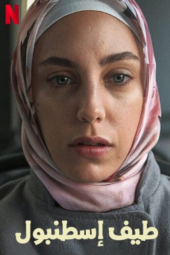 مسلسل طيف اسطنبول مدبلج الموسم 1 الحلقة 5