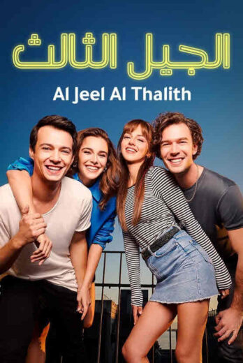 مسلسل الجيل الثالث مدبلج الموسم 1 الحلقة 31