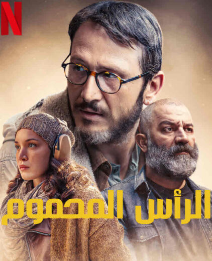 مسلسل الراس المحموم مدبلج الموسم 1 الحلقة 1