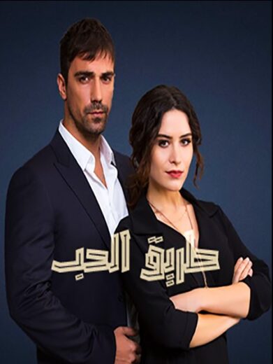 مسلسل طريق الحب مدبلج الموسم 1 الحلقة 5