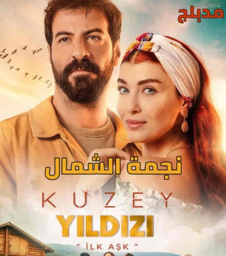 مسلسل نجمة الشمال مدبلج الموسم 1 الحلقة 194