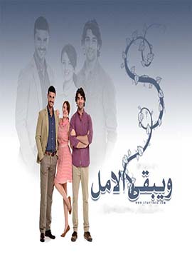 مسلسل ويبقي الامل مدبلج الموسم 1 الحلقة 48