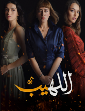 مسلسل اللهيب مدبلج الموسم 1 الحلقة 39