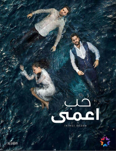 مسلسل حب اعمى مدبلج الموسم 2 الحلقة 60