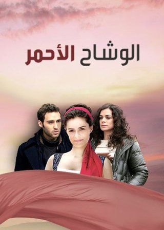 مسلسل الوشاح الاحمر مدبلج الموسم 1 الحلقة 55