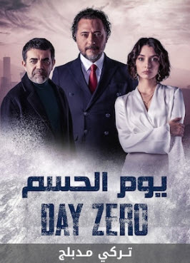 مسلسل يوم الحسم  الحلقة 12 مدبلجة