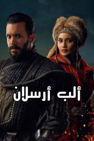 مسلسل الب ارسلان موسم 2 الحلقة 28 مدبلجة