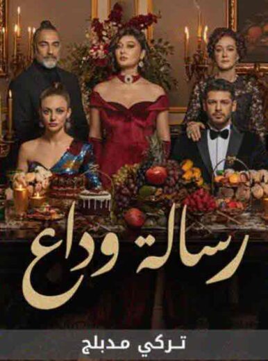 مسلسل رسالة وداع الحلقة 31 مدبلجة HD