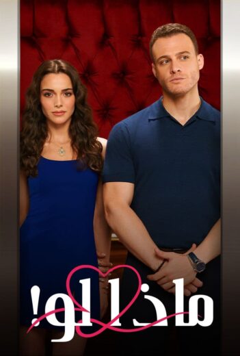 مسلسل ماذا لو الحلقة 17 مدبلجة HD