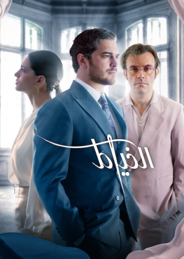 مسلسل الخياط 3 الحلقة 2 مدبلجة