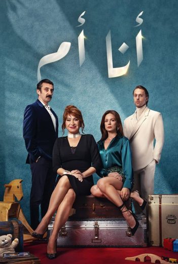 مسلسل انا ام مدبلج الموسم 1 الحلقة 46